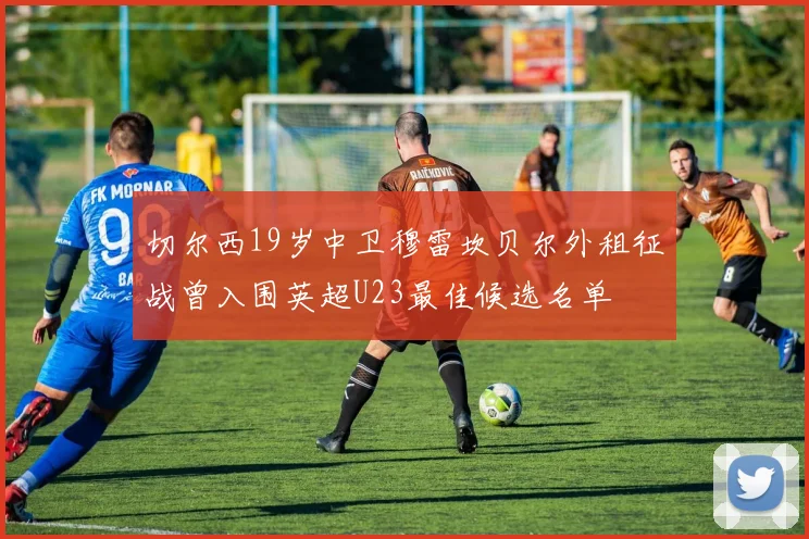 切尔西19岁中卫穆雷坎贝尔外租征战曾入围英超U23最佳候选名单