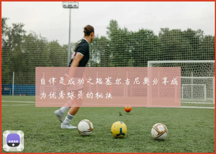 自律是成功之路塞尔吉尼奥分享成为优秀球员的秘诀